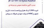 تجدید آگهی مناقصه عمومی دو مرحله ای “خرید 1,500 (یک هزار و پانصد) عدد نازل و تجهیز MNC شرکت جهان فولاد سیرجان