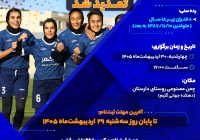 تمدید ثبتنام استعدادیابی در آکادمی فوتبال بانوان گلگهر ( ویژه بخش گلستان سیرجان) تمدید ثبتنام استعدادیابی در آکادمی فوتبال بانوان گلگهر ( ویژه بخش گلستان سیرجان)
