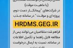 اطلاعیه درخواست همکاری(با ماهیت موقت) در شرکتهای "پیمانکار دست دوم اطلاعیه درخواست همکاری(با ماهیت موقت) در شرکتهای “پیمانکار دست دوم