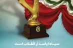 دوم اردیبهشت ماه ؛ سالروز تأسیس سپاه پاسداران انقلاب اسلامی ایران بر تمام جهادگران این عرصه که همیشه در میدان دفاع از کشور و ملت حضور دارند گرامی باد دوم اردیبهشت ماه ؛ سالروز تأسیس سپاه پاسداران انقلاب اسلامی ایران بر تمام جهادگران این عرصه که همیشه در میدان دفاع از کشور و ملت حضور دارند گرامی باد