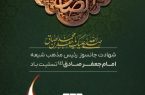 سالروز شهادت رئيس مذهب شیعه حضرت امام جعفرصادق (ع) تسلیت باد.