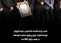 کسب رتبه نخست شاخص بازده فروش توسط شرکت پاریز پیشرو صنعت توسعه در همایش IMI 100 کسب رتبه نخست شاخص بازده فروش توسط شرکت پاریز پیشرو صنعت توسعه در همایش IMI 100