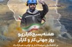 هفته بسیج کارگری و روز جهانی کار و کارگر گرامی باد. هفته بسیج کارگری و روز جهانی کار و کارگر گرامی باد.