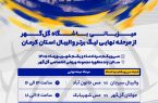 گلگهر میزبان مرحله نهایی لیگ برتر والیبال استان کرمان؛ جایی که بهترینها برای ایستادن روی سکوی قهرمانی به میدان میروند گلگهر میزبان مرحله نهایی لیگ برتر والیبال استان کرمان؛ جایی که بهترینها برای ایستادن روی سکوی قهرمانی به میدان میروند
